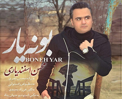 دانلود آهنگ بونه یار محسن اسفندیاری